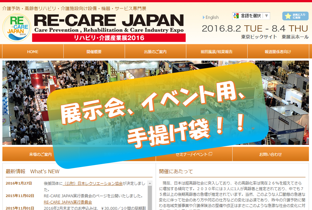 「RE-CARE JAPAN リハビリ・介護産業展 2016」用手提げ袋のお申込み！