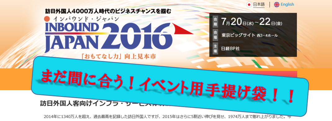 「インバウンド・ジャパン 2016」用手提げ袋、お申込み期日が迫っております。