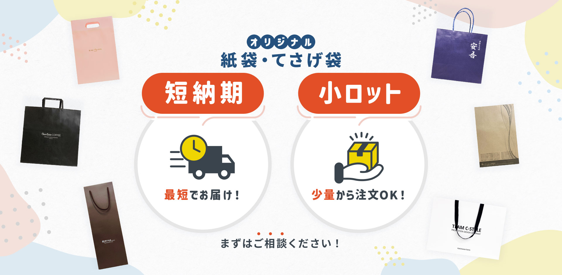 オリジナル紙袋・手提げ袋を「短納期」「小ロット」ならてさげネットにご相談ください